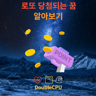 로또 당첨되는 꿈 해몽 뜻 풀이