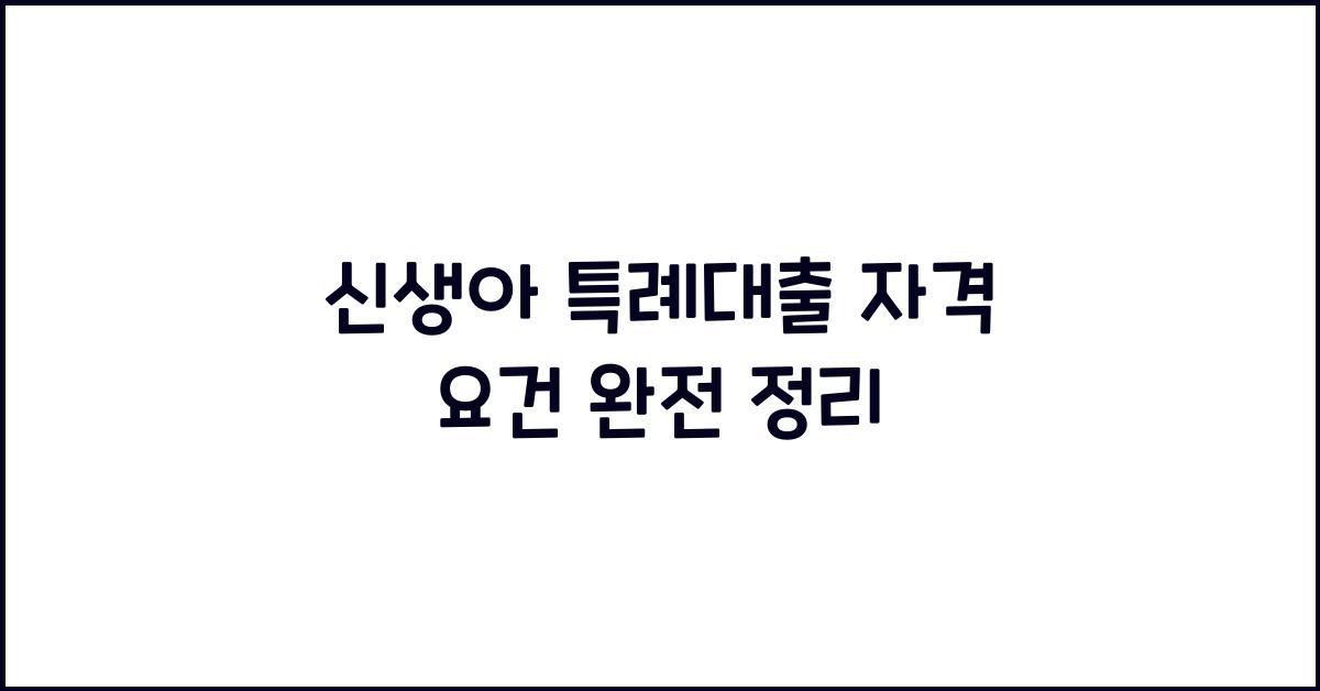 신생아 특례대출 자격 요건