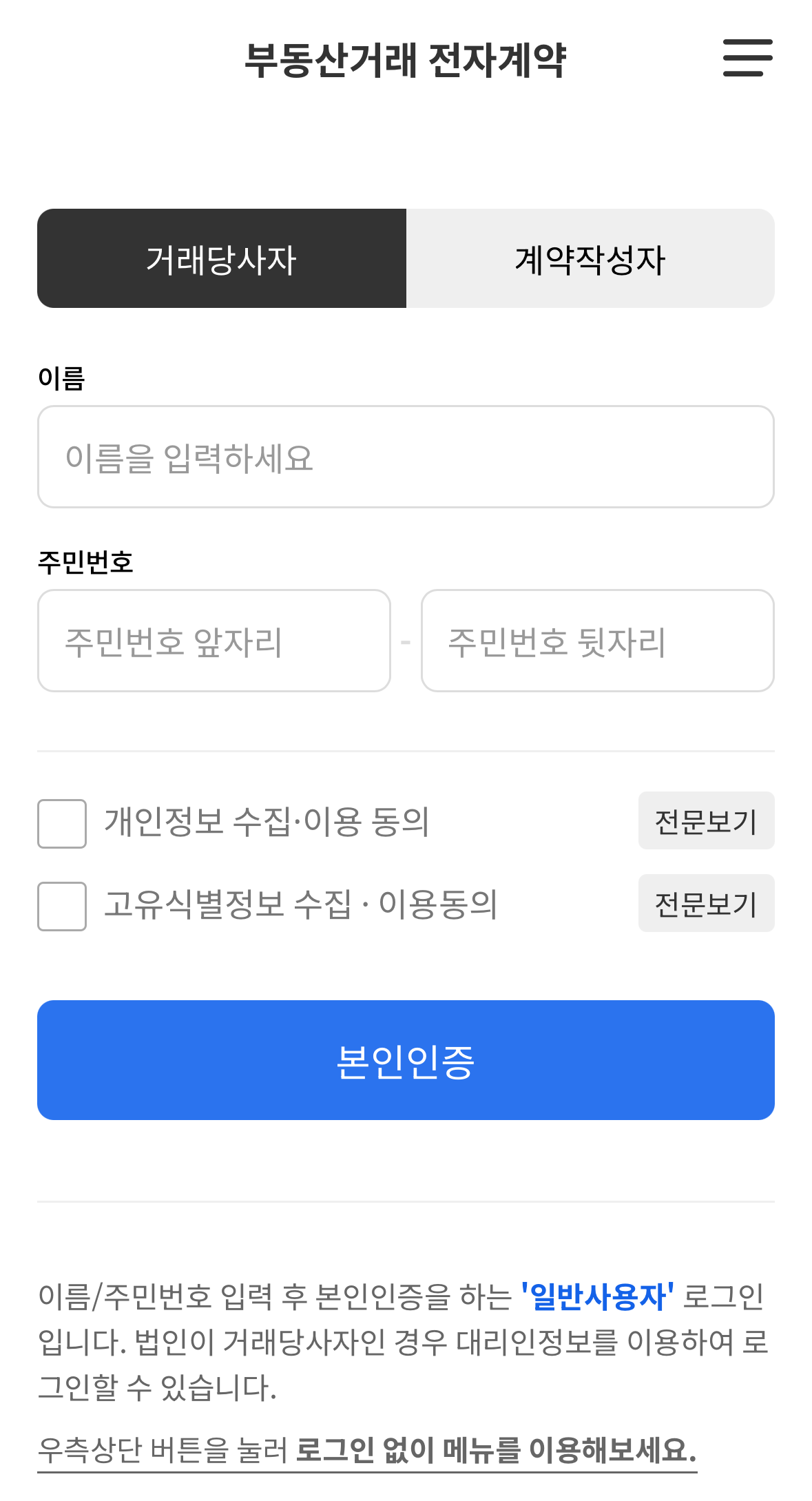 부동산 전자계약서 로그인 화면