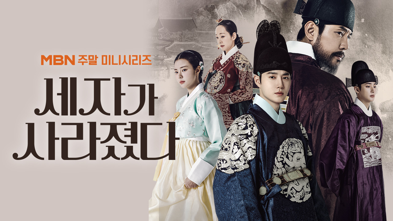 드라마 세자가 사라졌다 포스터