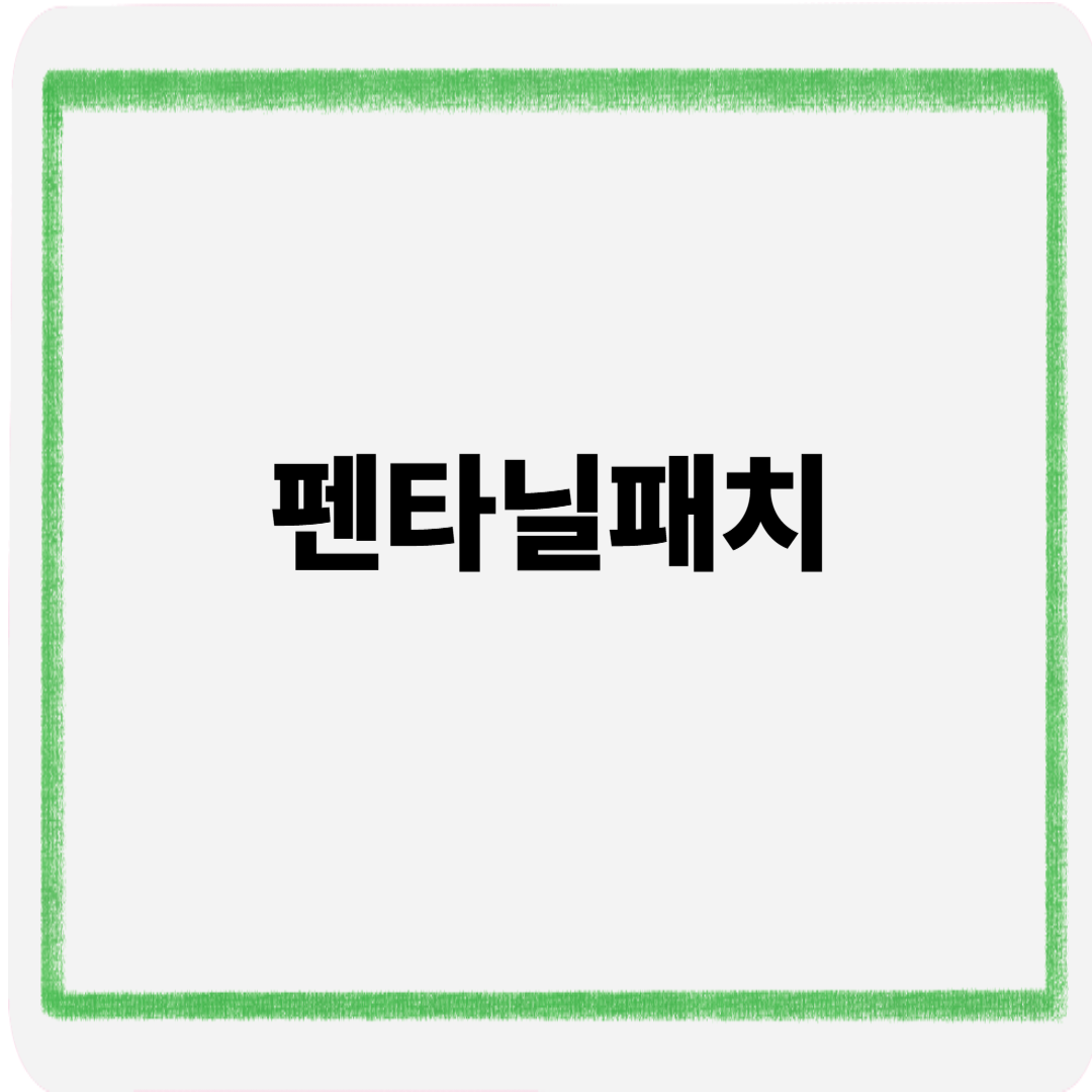펜타닐패치