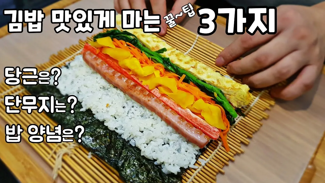 김밥 맛있게 싸는 방법 정리_1