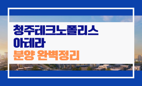 청주테크노폴리스-아테라