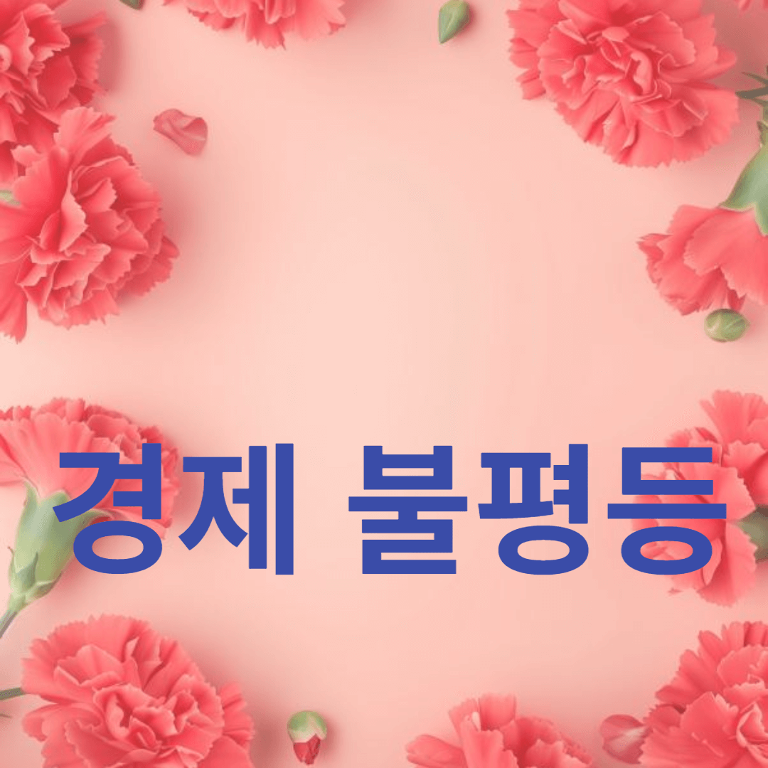 경제 불평등 해결: 소득 격차와 자산 분배의 중요성