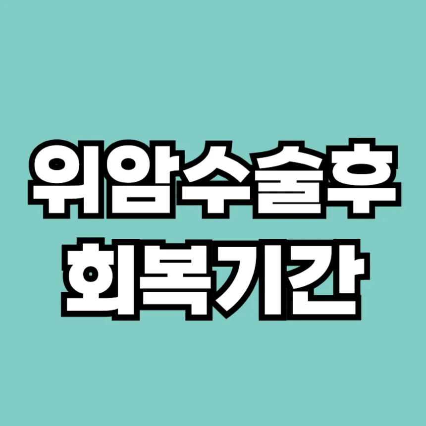 위암 수술 후 회복기간