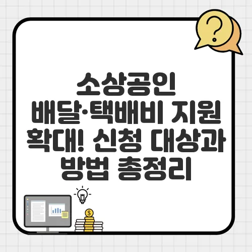 소상공인 배달·택배비 지원 확대! 신청 대상과 방법 총정리