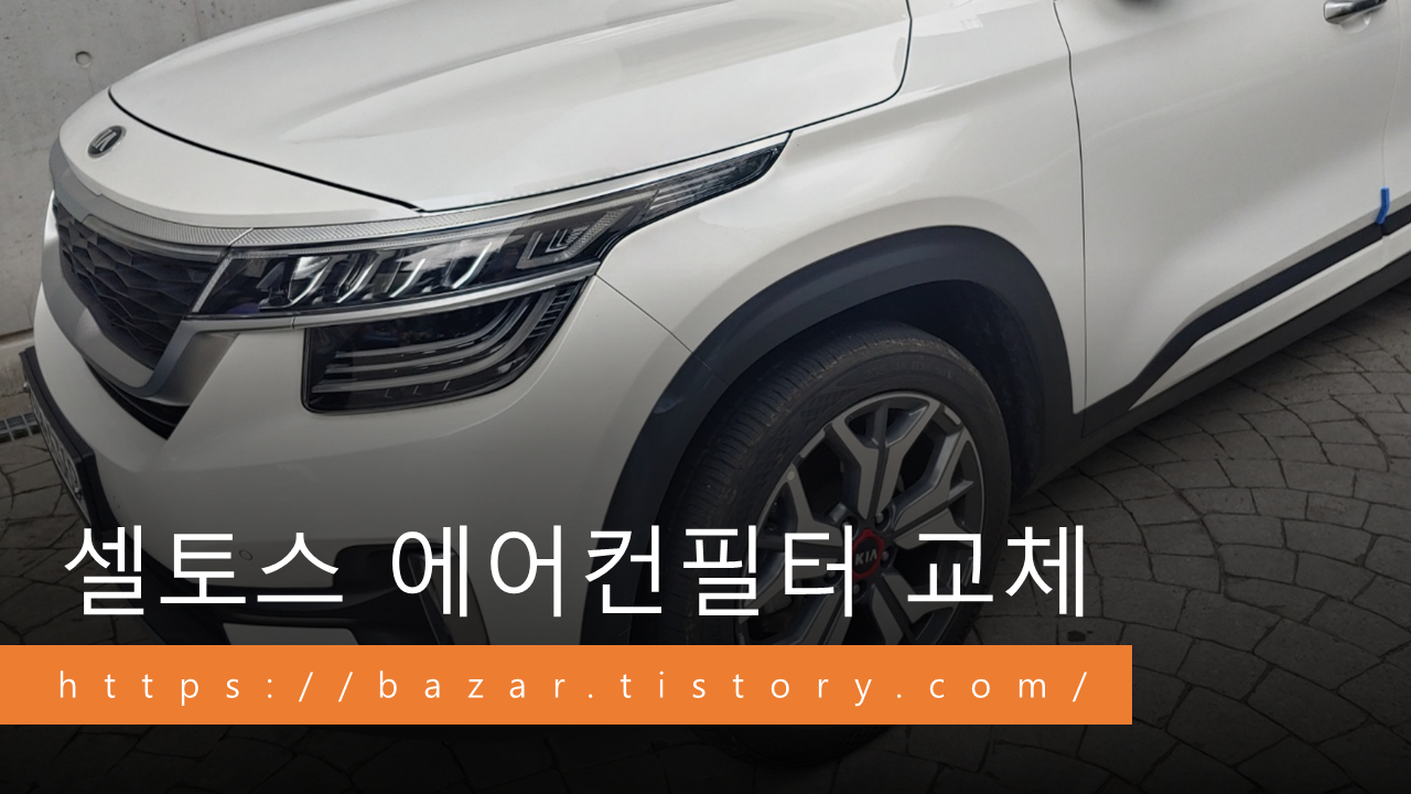 셀토스 에어컨필터 교체