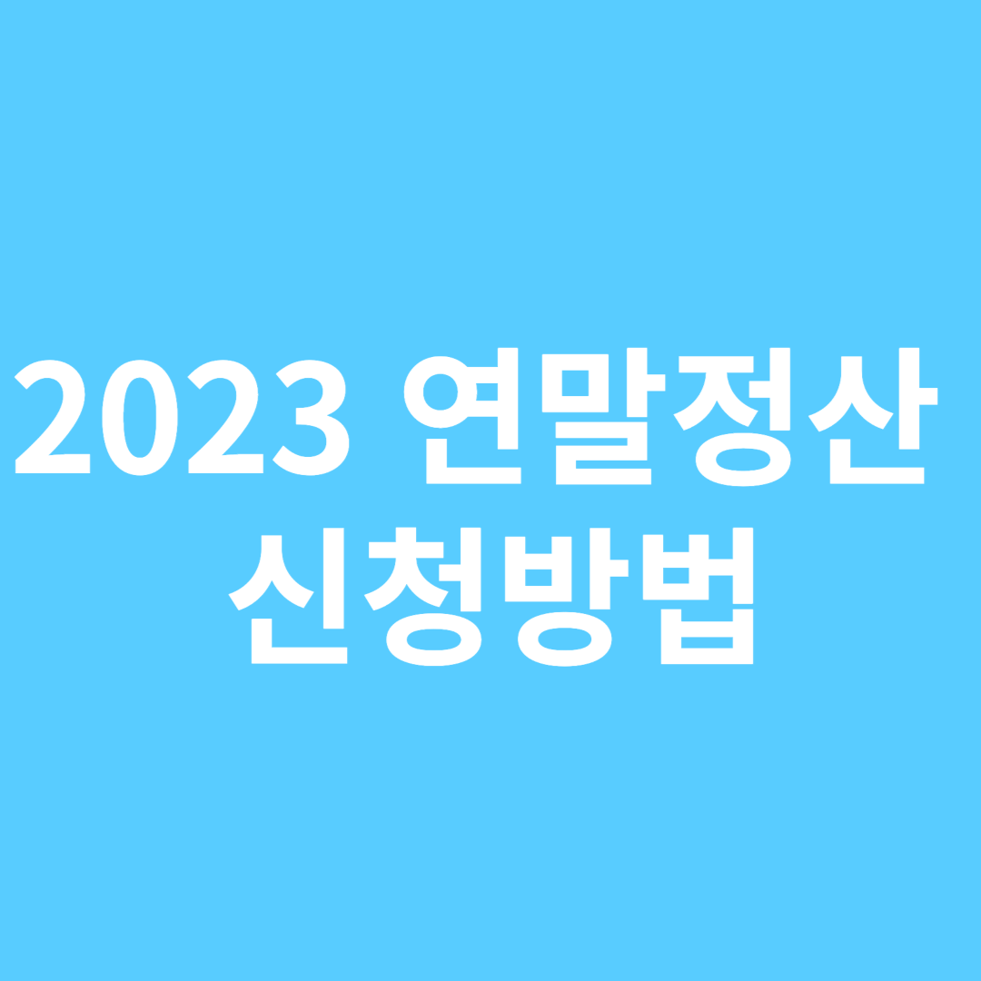 연말정산 신청방법