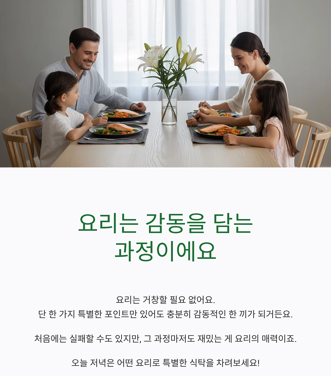 집에서도 근사하게! 간단하지만 특별한 요리 만들기