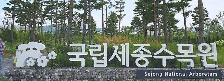 국립세종수목원
