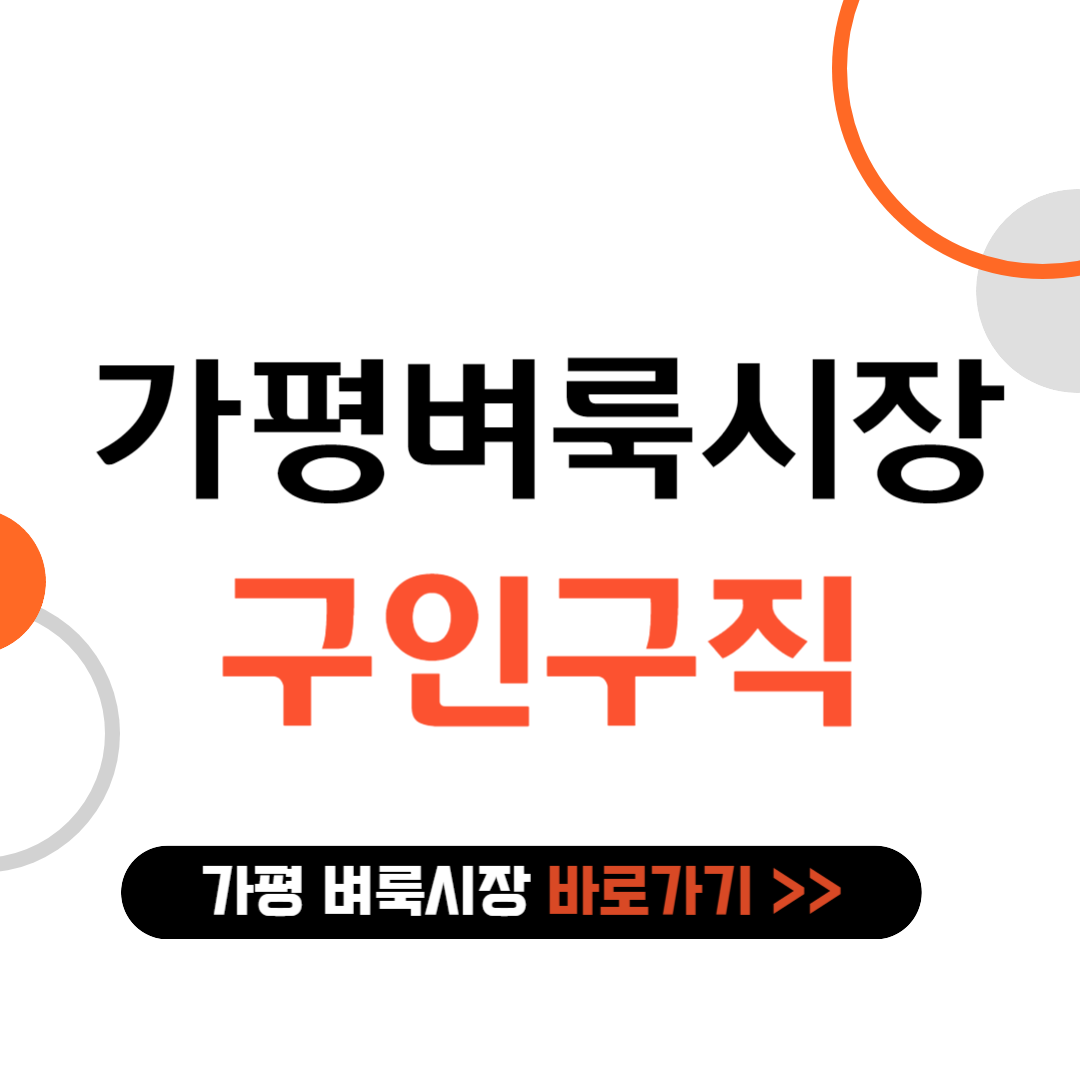 가평 벼룩시장 구인구직 바로가기