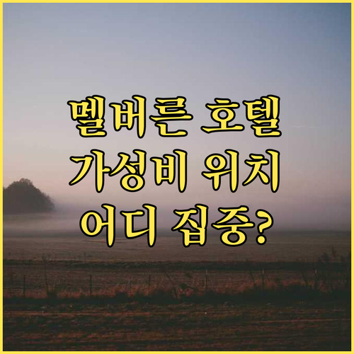 멜버른 호텔 완벽 분석 머큐어 멜버른