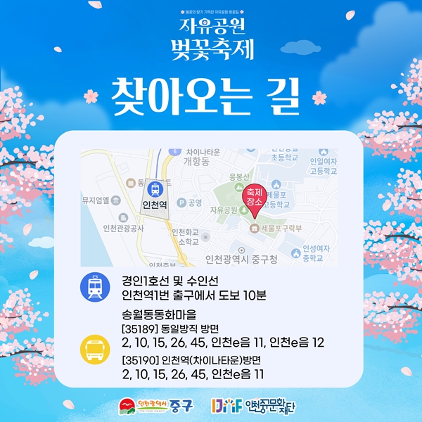 자유공원 벚꽃축제 찾아오시는길