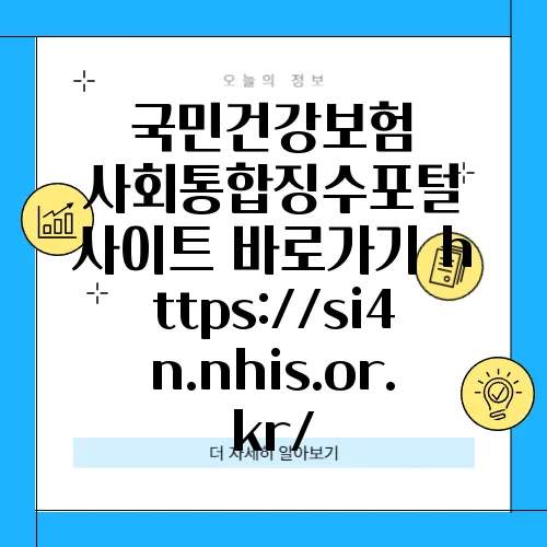 국민건강보험 사회통합징수포털 사이트 바로가기 https://si4n.nhis.or.kr/