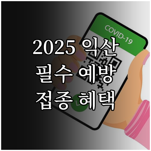 2025 익산시민을 위한 필수 예방접..