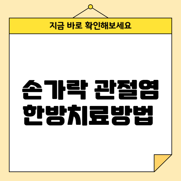 손가락 관절염 한방치료방법