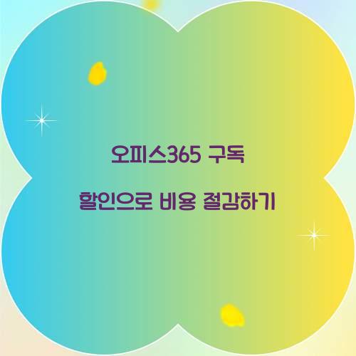 오피스365 구독 할인