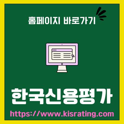 썸네일_한국신용평가 홈페이지 바로가기 (httpswww.kisrating.com)