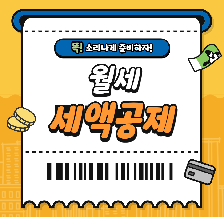 월세 세액공제(대상, 신청방법)