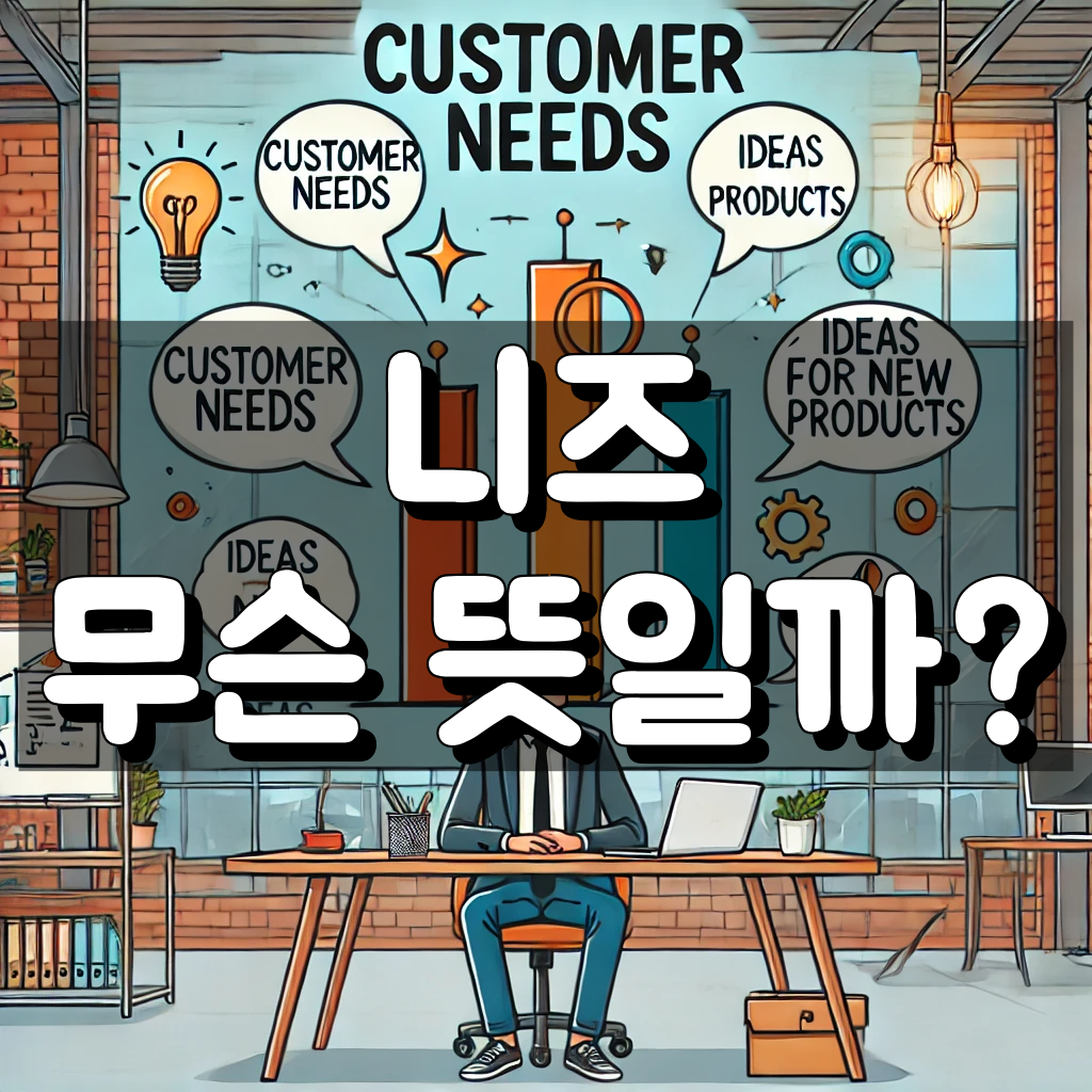 니즈 뜻