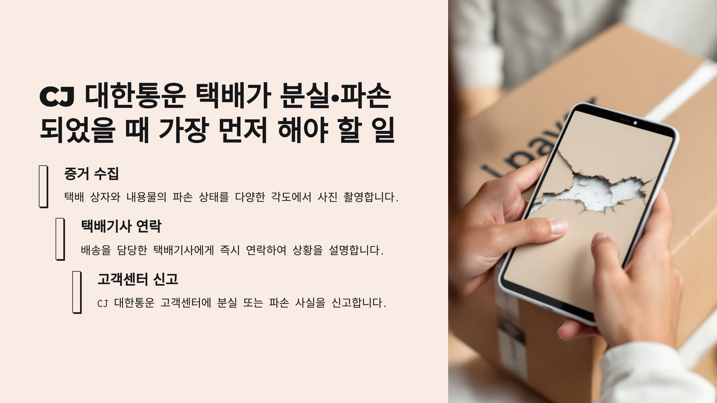 CJ 대한통운 택배가 분실&middot;파손되었을 때 가장 먼저 해야 할 일 🚨