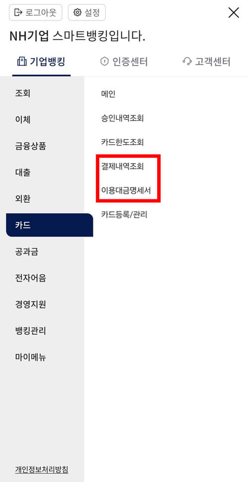 NH기업뱅킹 어플 이용대금명세서 조회 방법