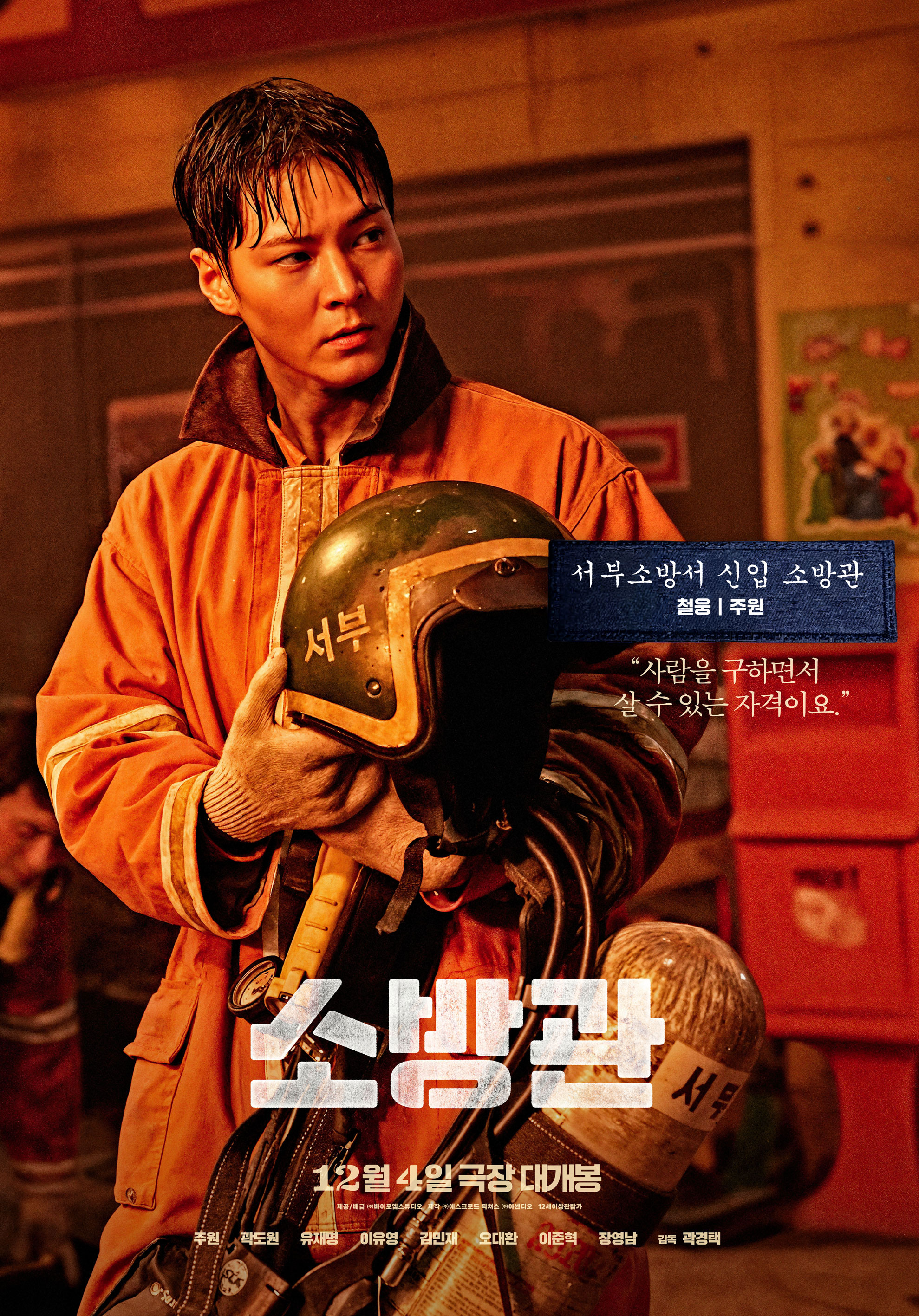 영화 &lt;소방관&gt; 포스터