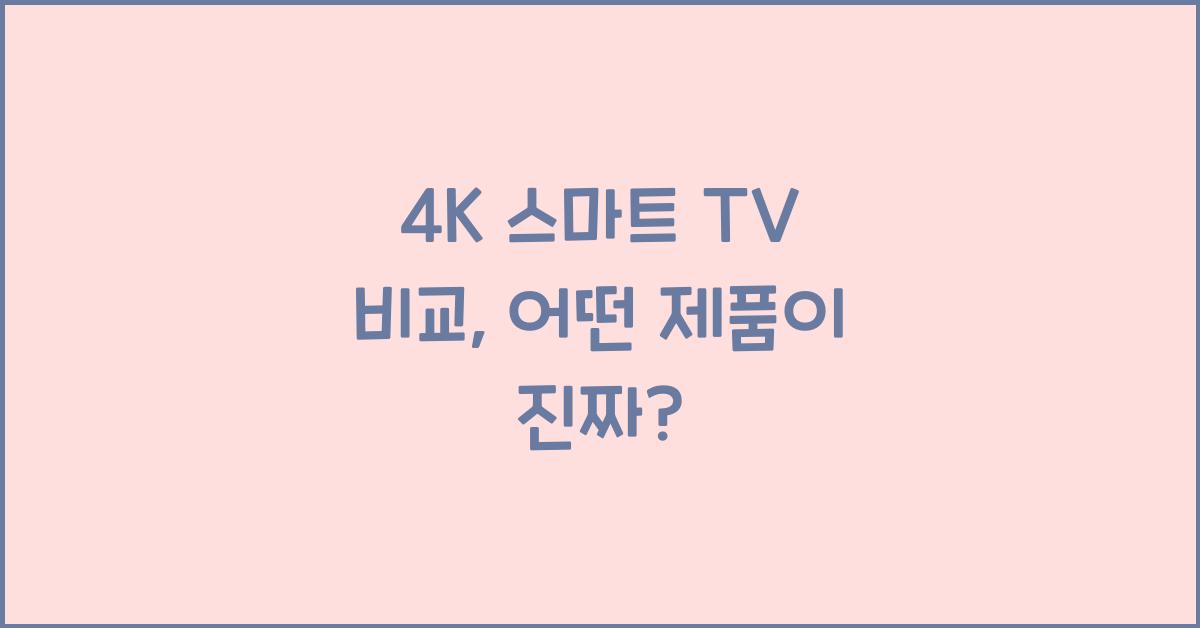4K 스마트 TV 비교
