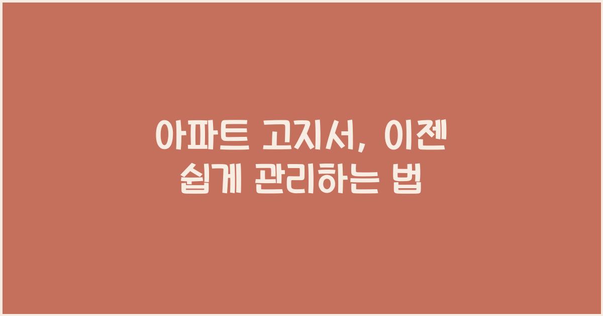 아파트 고지서