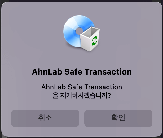 안랩-삭제-맥북
