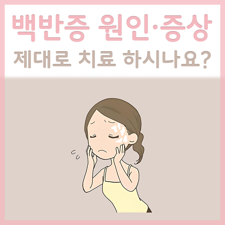 백반증에-힘든-여성