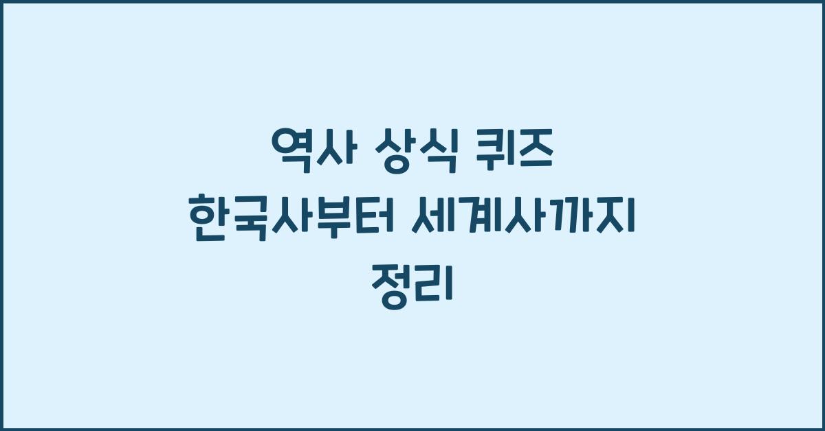 역사 상식 퀴즈