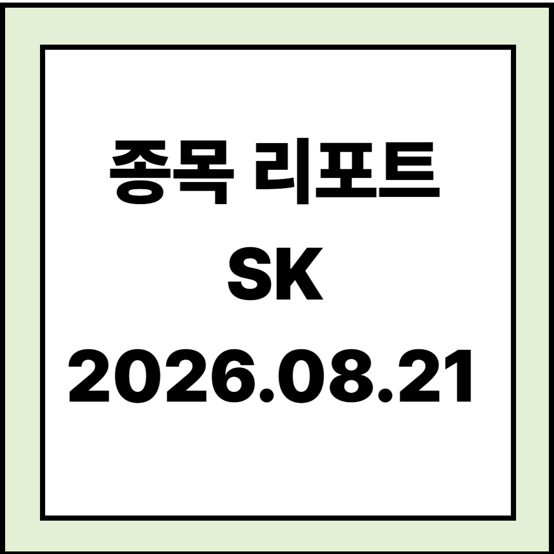 [종목리포트] 아직 시작도 안했다 - SK