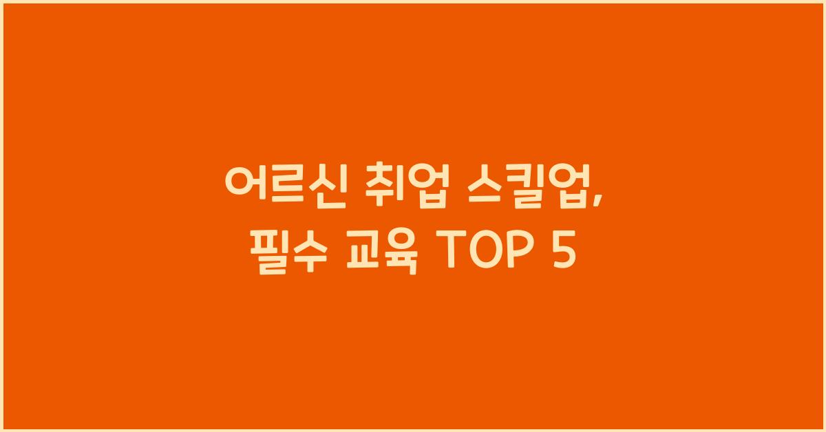 어르신 취업 스킬업
