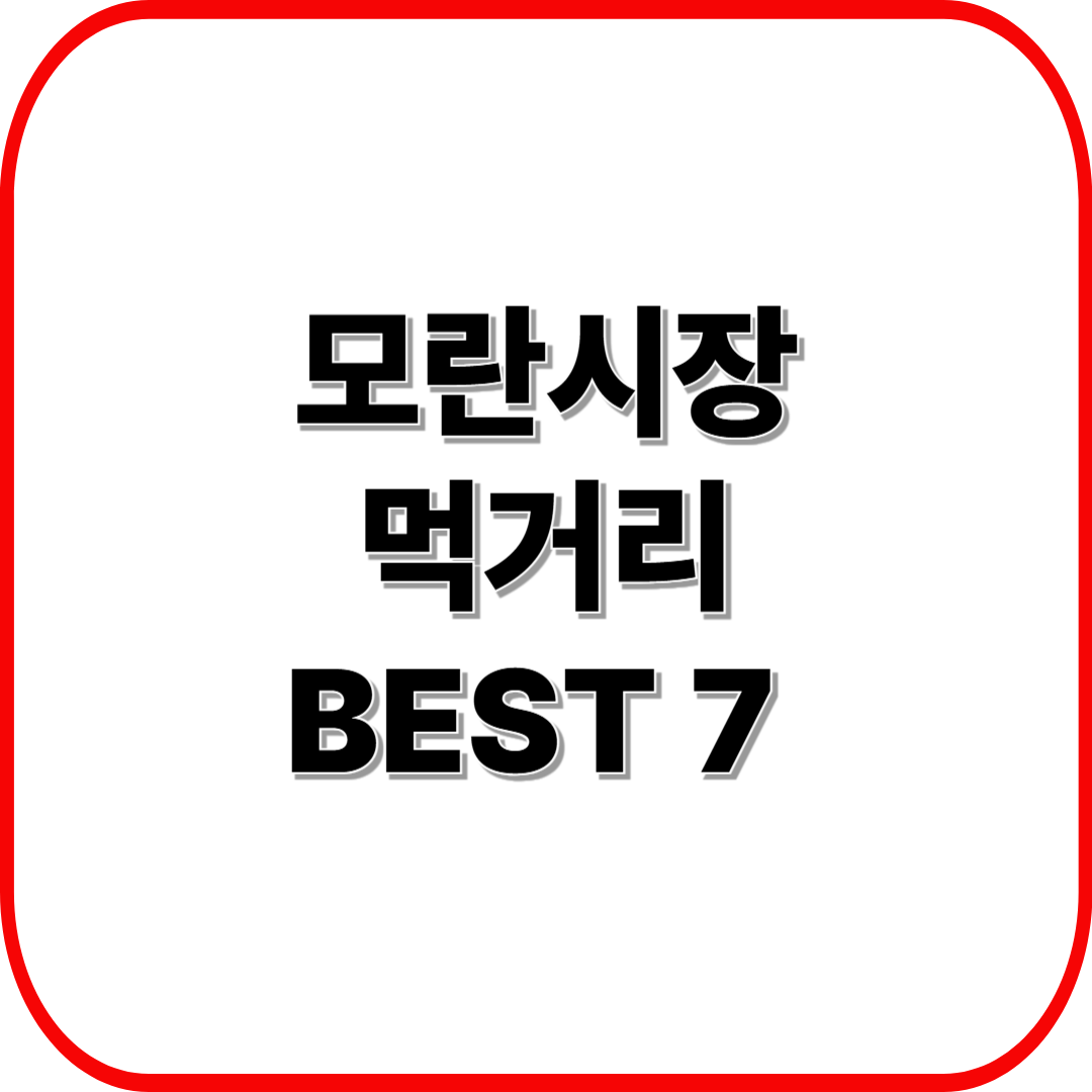 모란시장 먹거리 BEST 7 ❘ 현지인 추천 메뉴&middot;위치&middot;가격 총정리
