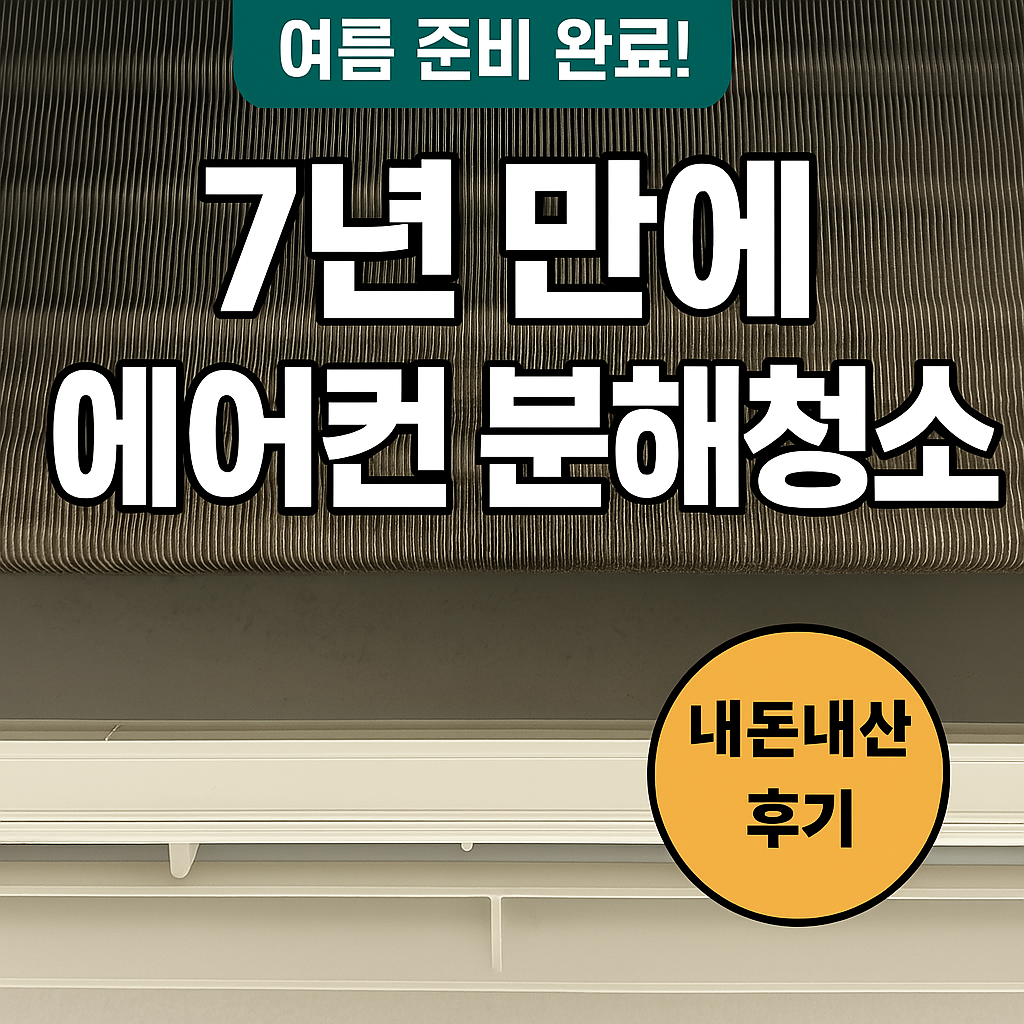 에어컨 분해 청소 내돈내산 후기