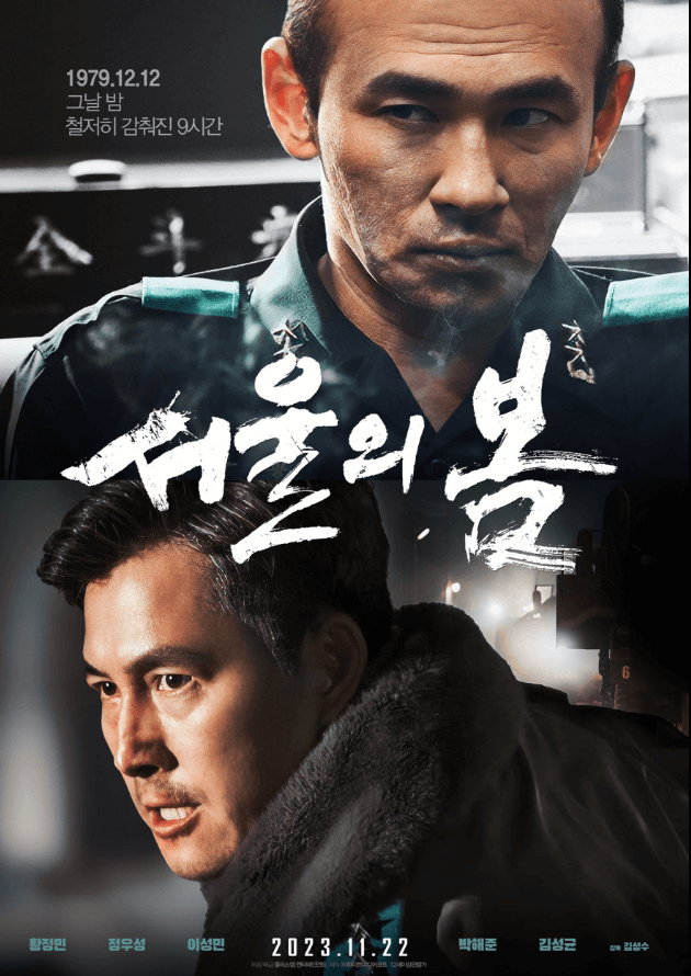 영화 서울의 봄 포스터 이미지