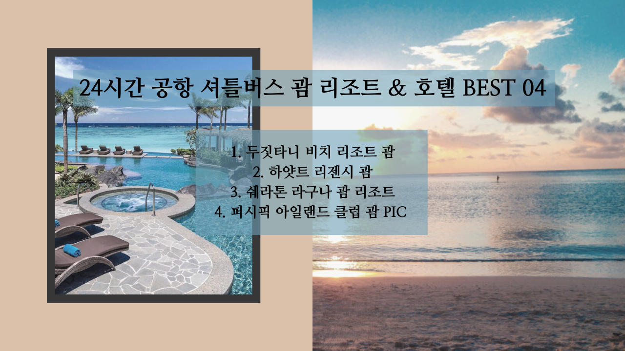 괌 24시간 공항 셔틀버스 운영하는 괌 리조트 &amp; 호텔 BEST 04 추천