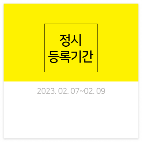 정시 원서 접수 기간