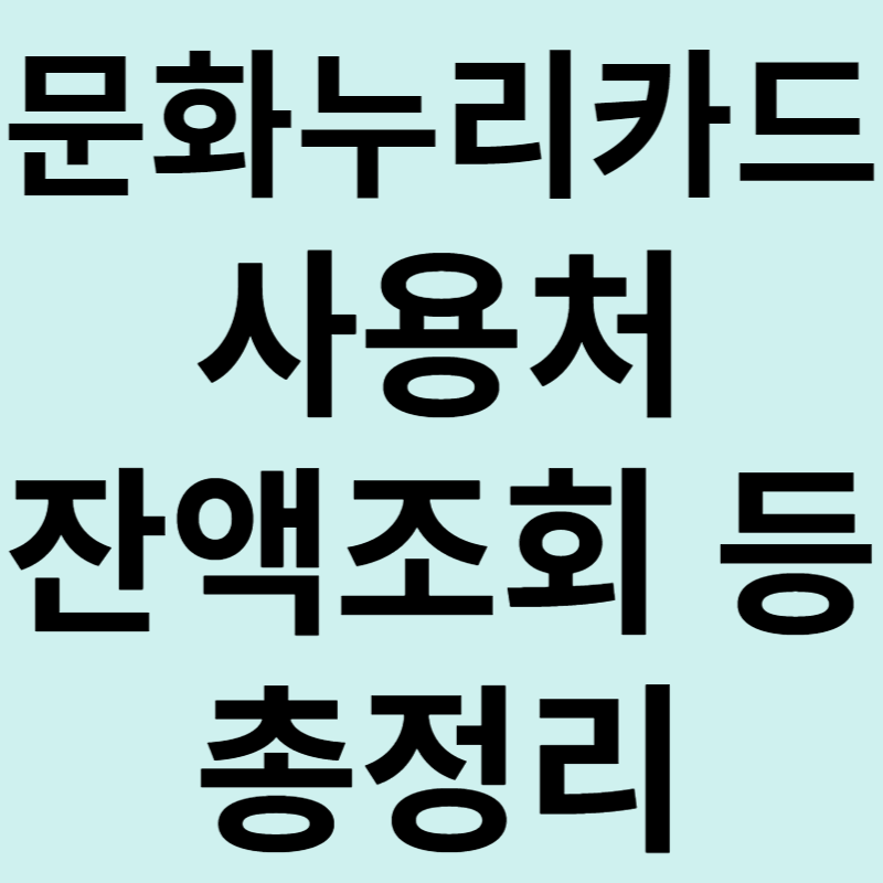 문화누리카드 사용처