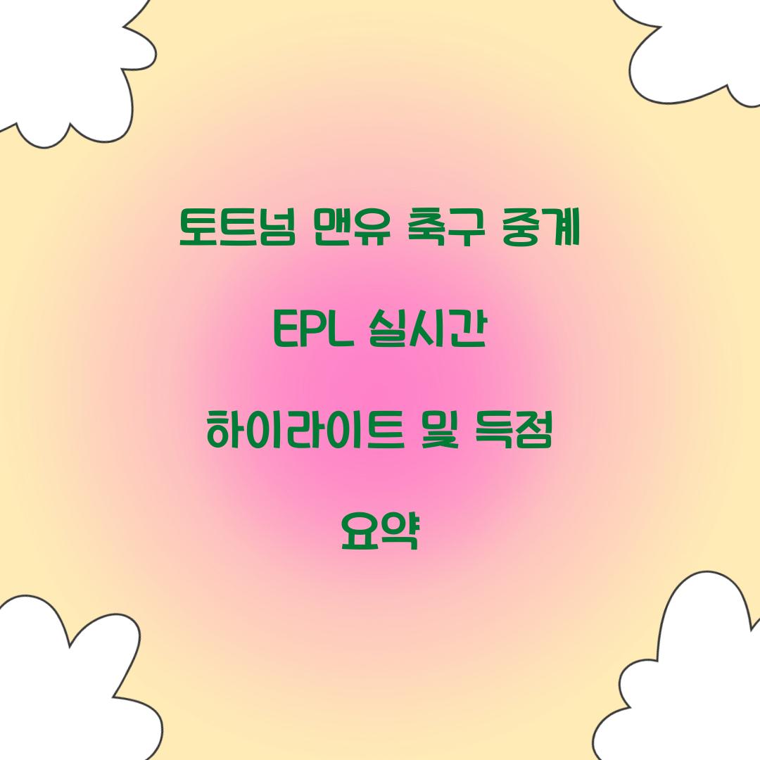 토트넘 맨유 축구 중계