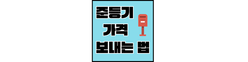 준등기-가격-보내는법-섬네일