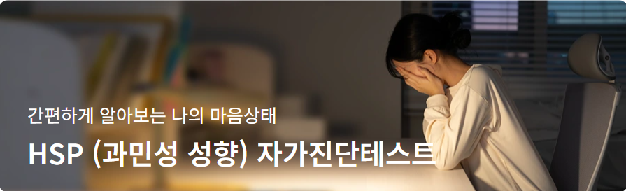 HSP 테스트 자가진단테스트