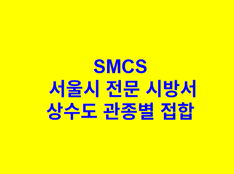 상수도 관종별 접합 SMCS 서울시 전문 시방서