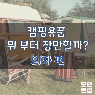 캠핑용품 뭐 부터 장만할까 의자편