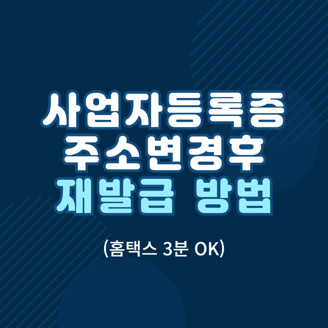 사업자등록증 재발급