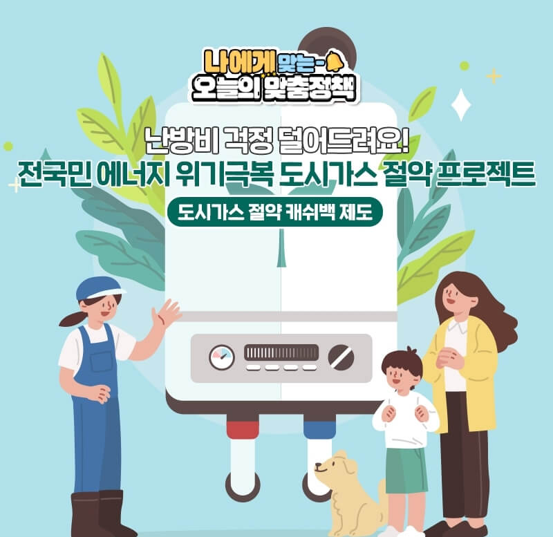 도시가스절약캐쉬백 신청방법