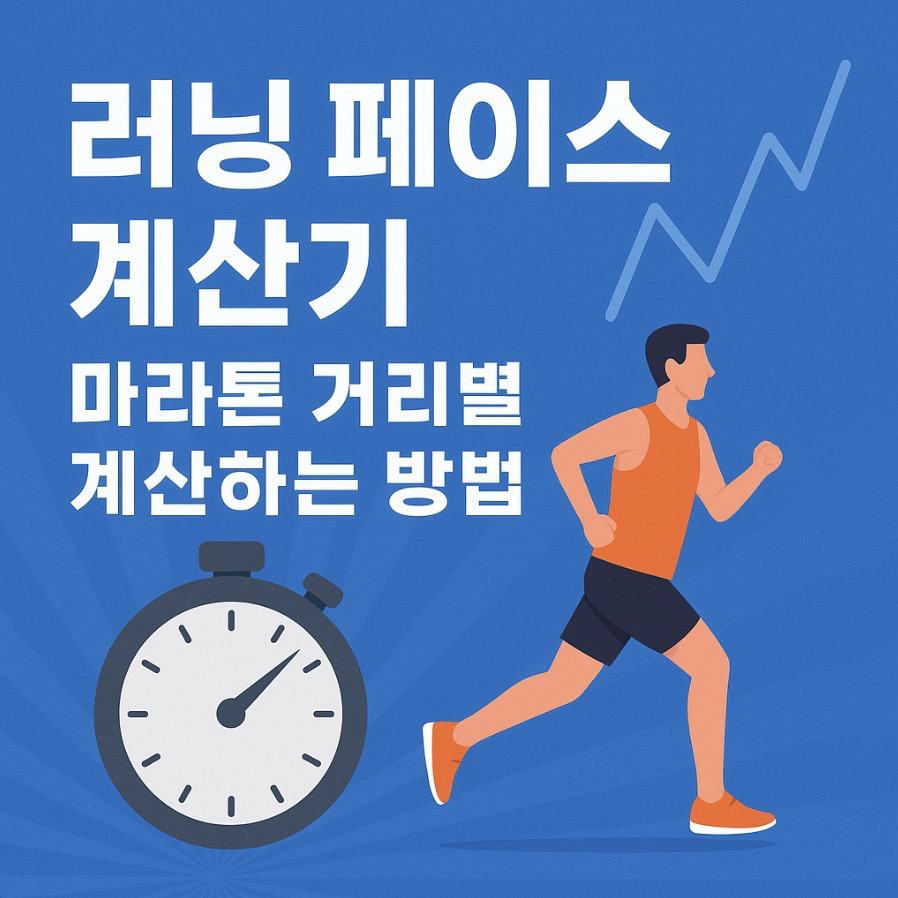 러닝-페이스-계산기