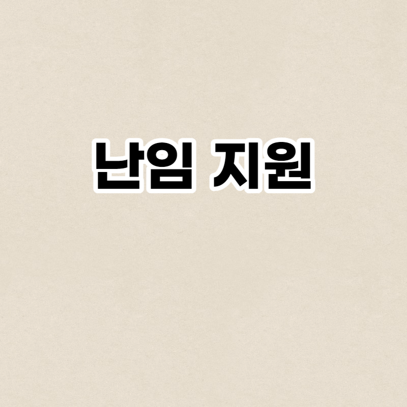 난임 지원