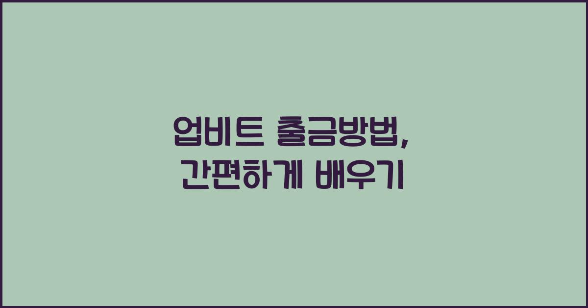 업비트 출금방법